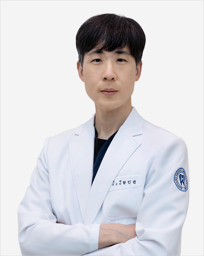 함인권 치과전문의